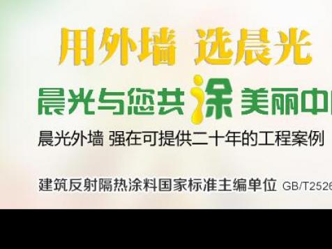 晨光真石漆：系統化涂料技術運用專家