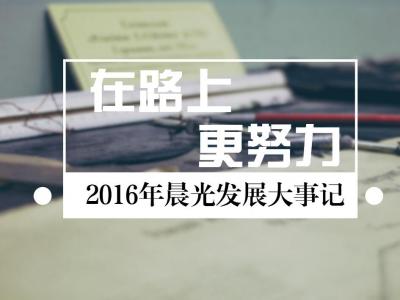 在路上，更努力：2016年晨光發展大事記