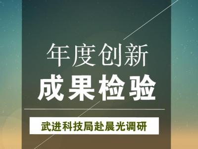 年度創新成果檢驗：武進科技局赴晨光涂料參觀調研